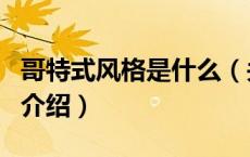 哥特式风格是什么（关于哥特式风格是什么的介绍）