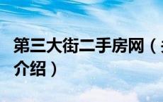 第三大街二手房网（关于第三大街二手房网的介绍）