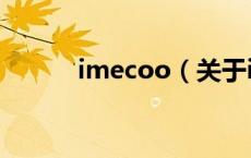 imecoo（关于imecoo的介绍）