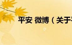 平安 微博（关于平安 微博的介绍）