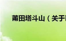 莆田塔斗山（关于莆田塔斗山的介绍）