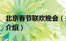 北京春节联欢晚会（关于北京春节联欢晚会的介绍）