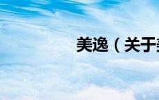 美逸（关于美逸的介绍）