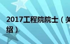 2017工程院院士（关于2017工程院院士的介绍）