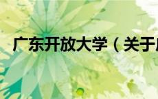 广东开放大学（关于广东开放大学的介绍）