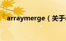 arraymerge（关于arraymerge的介绍）