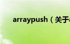 arraypush（关于arraypush的介绍）