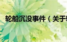 轮船沉没事件（关于轮船沉没事件的介绍）