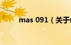 mas 091（关于mas 091的介绍）