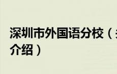 深圳市外国语分校（关于深圳市外国语分校的介绍）