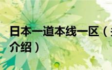 日本一道本线一区（关于日本一道本线一区的介绍）