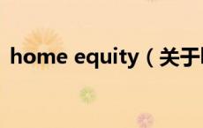 home equity（关于home equity的介绍）