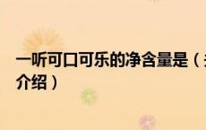 一听可口可乐的净含量是（关于一听可口可乐的净含量是的介绍）