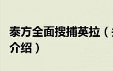 泰方全面搜捕英拉（关于泰方全面搜捕英拉的介绍）