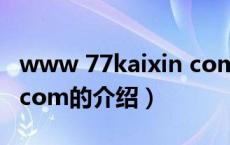 www 77kaixin com（关于www 77kaixin com的介绍）