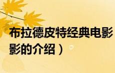 布拉德皮特经典电影（关于布拉德皮特经典电影的介绍）