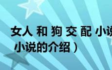 女人 和 狗 交 配 小说（关于女人 和 狗 交 配 小说的介绍）