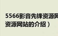 5566影音先锋资源网站（关于5566影音先锋资源网站的介绍）