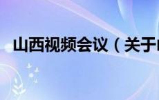 山西视频会议（关于山西视频会议的介绍）