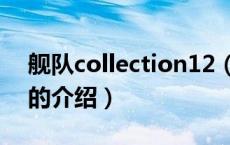 舰队collection12（关于舰队collection12的介绍）