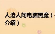 人造人间电脑黑魔（关于人造人间电脑黑魔的介绍）