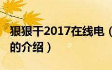狠狠干2017在线电（关于狠狠干2017在线电的介绍）
