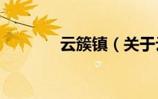 云簇镇（关于云簇镇的介绍）