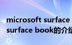 microsoft surface book（关于microsoft surface book的介绍）