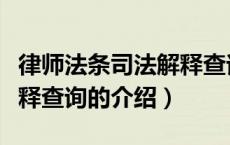 律师法条司法解释查询（关于律师法条司法解释查询的介绍）