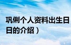 巩俐个人资料出生日（关于巩俐个人资料出生日的介绍）