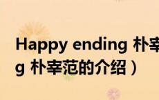 Happy ending 朴宰范（关于Happy ending 朴宰范的介绍）