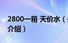 2800一箱 天价水（关于2800一箱 天价水的介绍）
