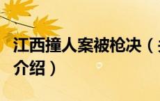 江西撞人案被枪决（关于江西撞人案被枪决的介绍）