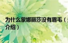 为什么蒙娜丽莎没有眉毛（关于为什么蒙娜丽莎没有眉毛的介绍）