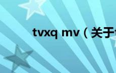 tvxq mv（关于tvxq mv的介绍）