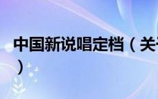 中国新说唱定档（关于中国新说唱定档的介绍）