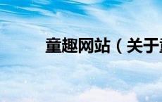 童趣网站（关于童趣网站的介绍）