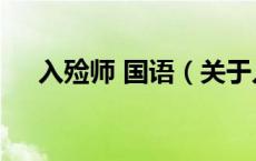 入殓师 国语（关于入殓师 国语的介绍）