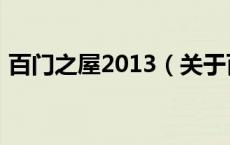 百门之屋2013（关于百门之屋2013的介绍）