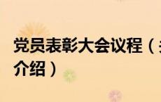 党员表彰大会议程（关于党员表彰大会议程的介绍）