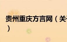 贵州重庆方言网（关于贵州重庆方言网的介绍）