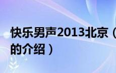 快乐男声2013北京（关于快乐男声2013北京的介绍）