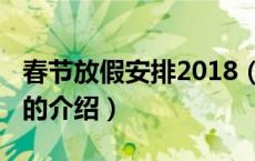 春节放假安排2018（关于春节放假安排2018的介绍）