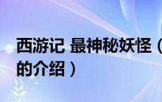 西游记 最神秘妖怪（关于西游记 最神秘妖怪的介绍）