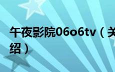 午夜影院06o6tv（关于午夜影院06o6tv的介绍）