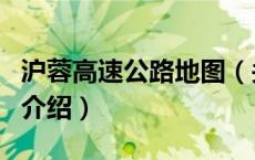 沪蓉高速公路地图（关于沪蓉高速公路地图的介绍）
