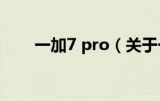 一加7 pro（关于一加7 pro的介绍）
