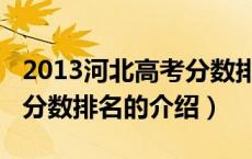 2013河北高考分数排名（关于2013河北高考分数排名的介绍）