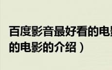 百度影音最好看的电影（关于百度影音最好看的电影的介绍）