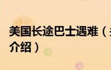 美国长途巴士遇难（关于美国长途巴士遇难的介绍）